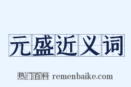 元盛近义词是什么意思的图片